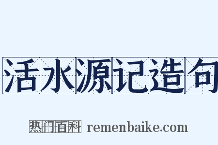 活水源记造句是什么意思的图片
